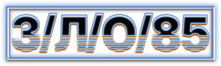 З/Л/О/85