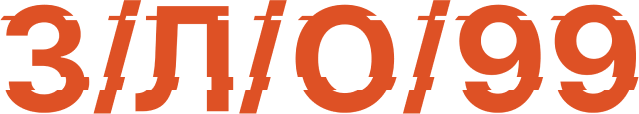 З/Л/О/99