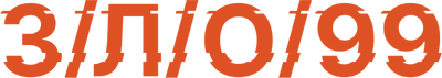 З/Л/О/99