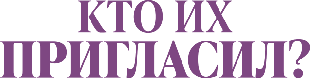 Кто их пригласил?