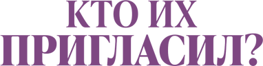 Кто их пригласил?