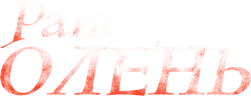 Раненый олень
