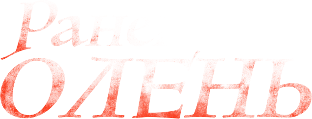 Раненый олень