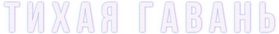 Тихая гавань (сезон 1)