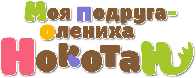 Моя подруга-олениха Нокотан