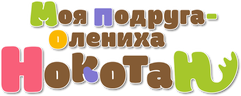 Моя подруга-олениха Нокотан