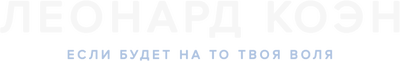 Леонард Коэн: Если будет на то твоя воля