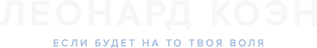 Леонард Коэн: Если будет на то твоя воля