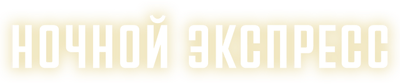Ночной экспресс (сезон 1)