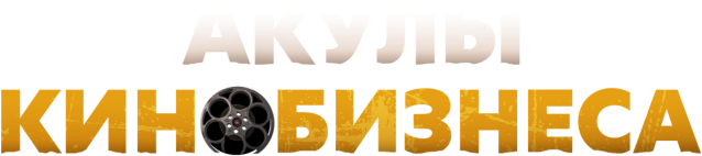 Акулы кинобизнеса