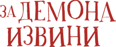 За демона извини