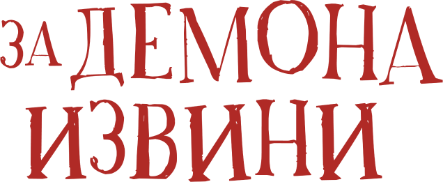 За демона извини