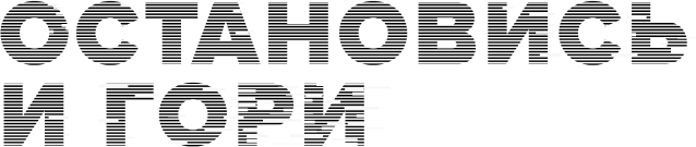 Остановись и гори (сезон 1)