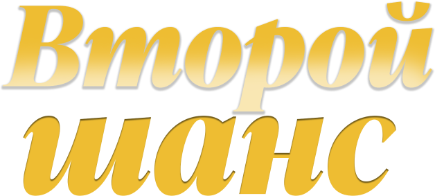 Второй шанс