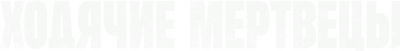 Ходячие мертвецы (сезон 1)