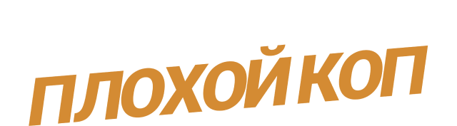 Хороший коп, плохой коп (сезон 1)