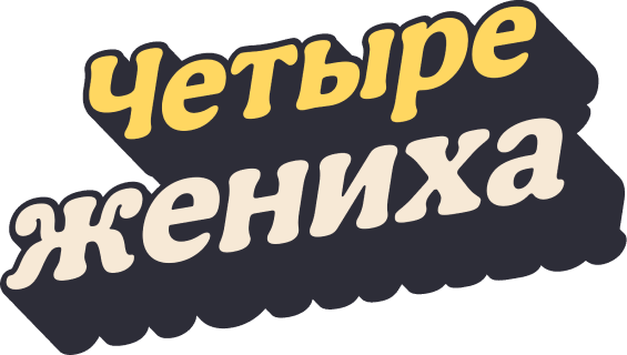 Четыре жениха