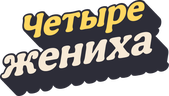 Четыре жениха