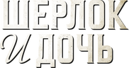 Шерлок и дочь