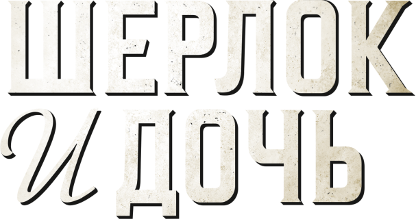 Шерлок и дочь (сезон 1)