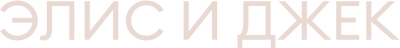 Элис и Джек