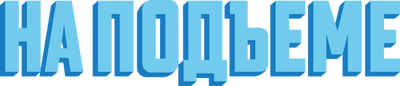 На подъеме