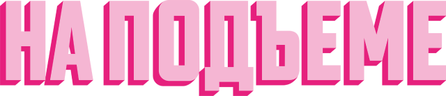 На подъеме (сезон 1)