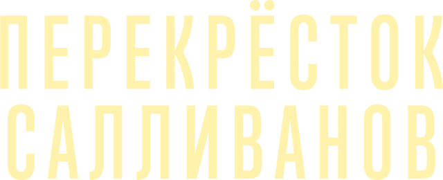 Перекресток Салливанов (сезон 1)