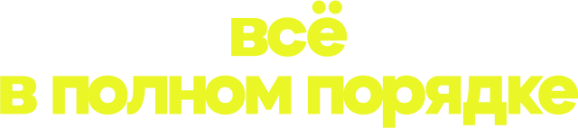 Всё в полном порядке (сезон 1)