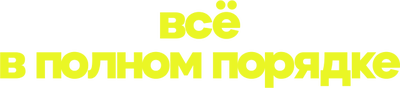 Всё в полном порядке