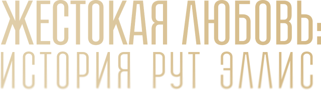 Жестокая любовь: История Рут Эллис (сезон 1)