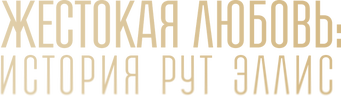Жестокая любовь: История Рут Эллис (сезон 1)