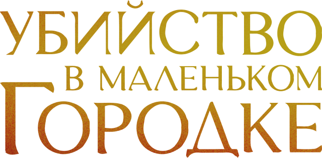 Убийство в маленьком городке (сезон 1)
