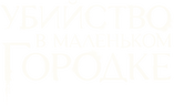 Убийство в маленьком городке