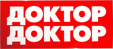 Доктор, доктор