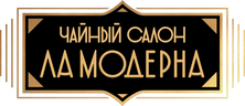 Чайный салон «Ла Модерна»