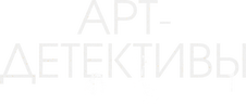 Арт-детективы