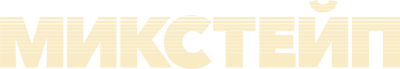 Микстейп (сезон 1)