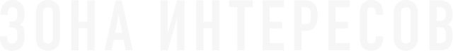 Зона интересов