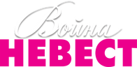 Война невест