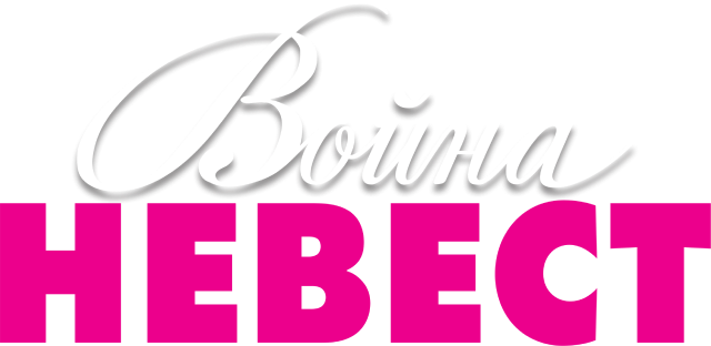 Война невест