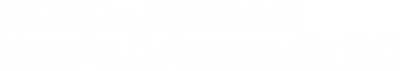 Ложь, обман и предательство