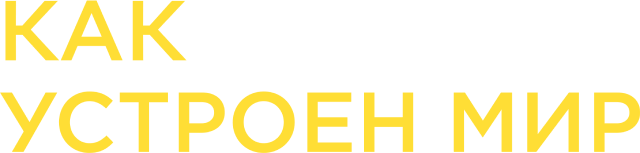 Как устроен мир