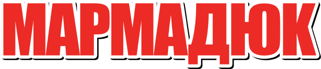 Мармадюк