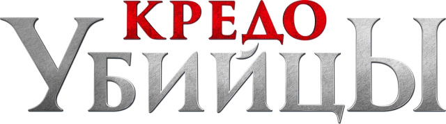 Кредо убийцы