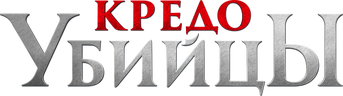 Кредо убийцы