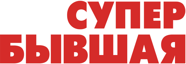 Моя супер-бывшая