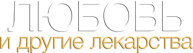 Любовь и другие лекарства