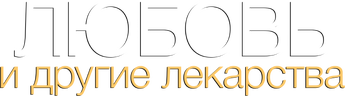 Любовь и другие лекарства