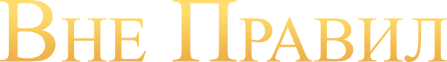 Вне правил